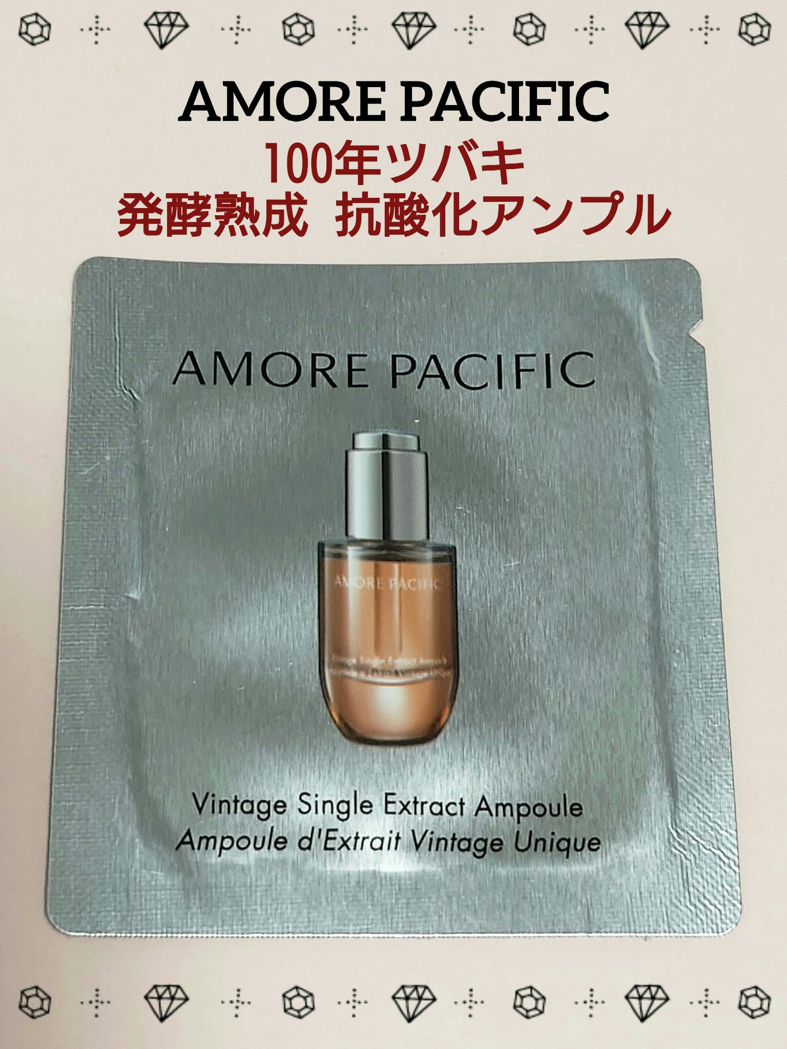 ヴィンテージシングルエキスアンプル/アモーレパシフィック/美容液を使ったクチコミ（1枚目）