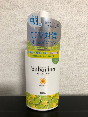 #サボリーノ
#おはようるおいミルク UV HC

これひとつで化粧水＋美容液＋乳液＋UVカット下地になる時短アイテム！
キャンペーンでいただいたのですが投稿期間を過ぎてしまいました💦

SPF50+ 