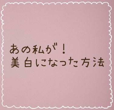 あんにょん！！


皆さん、こんばんわ〜
YUKAです！
初投稿になります😊
これからよろしくお願いします！




今回はとっても日焼けしてしまっていた私が、美白になった方法を紹介していきます！


