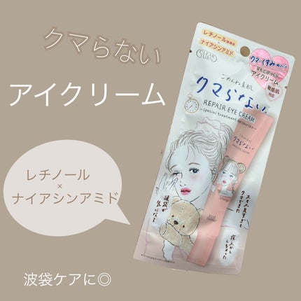 ごめんね素肌 クマらないアイクリーム/クリアターン/アイケア・アイクリームを使ったクチコミ(1枚目)