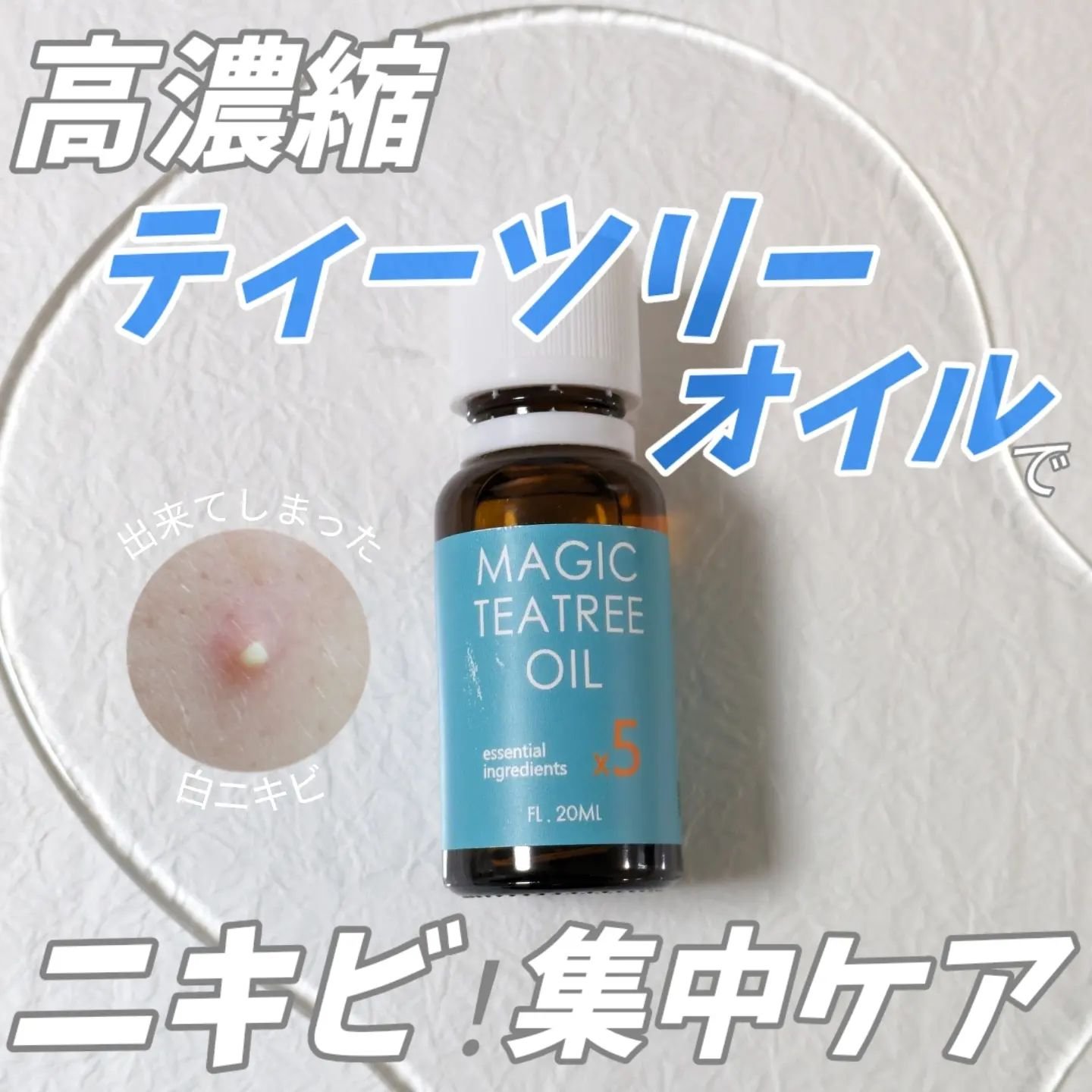 ブランのマジックティーツリーオイル。

PR 本投稿は商品を無償提供により作成致しました。

以前、ブランのニキビ跡クリームを購入の際に、このティーツリーオイルのミニボトルが付いてきて、とっても好きになった商品💚

それを頂けて、とっても