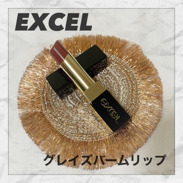 グレイズバームリップ/excel/口紅を使ったクチコミ（1枚目）