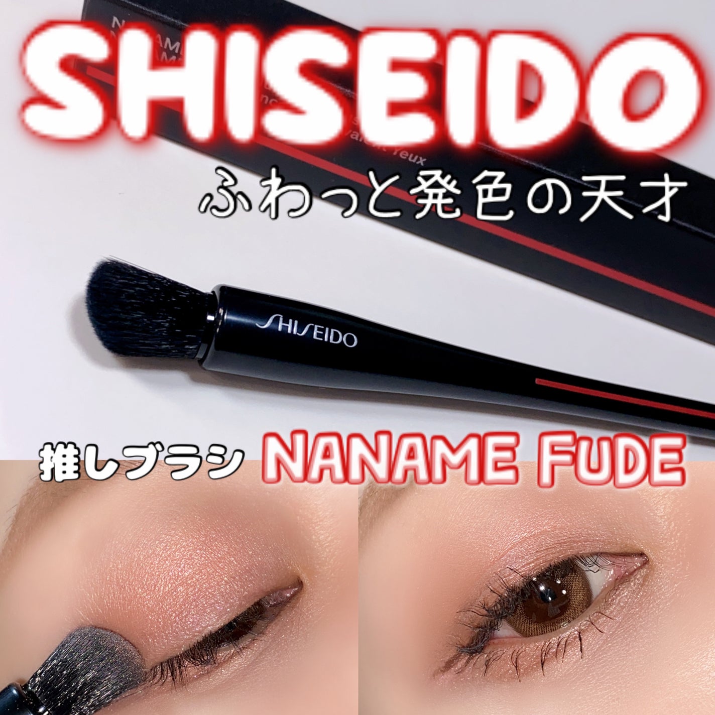 NANAME FUDE マルチ アイブラシ/SHISEIDO/メイクブラシを使ったクチコミ(1枚目)