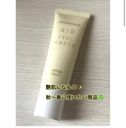 エアフィールメーカー/インテグレート/化粧下地を使ったクチコミ(1枚目)
