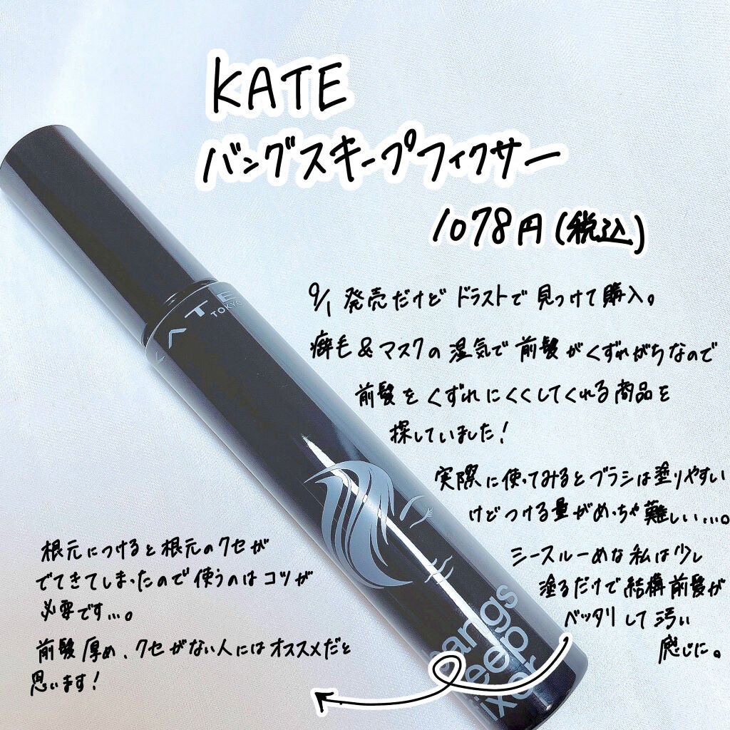 バングスキープフィクサー/KATE/ヘアジェルを使ったクチコミ(2枚目)