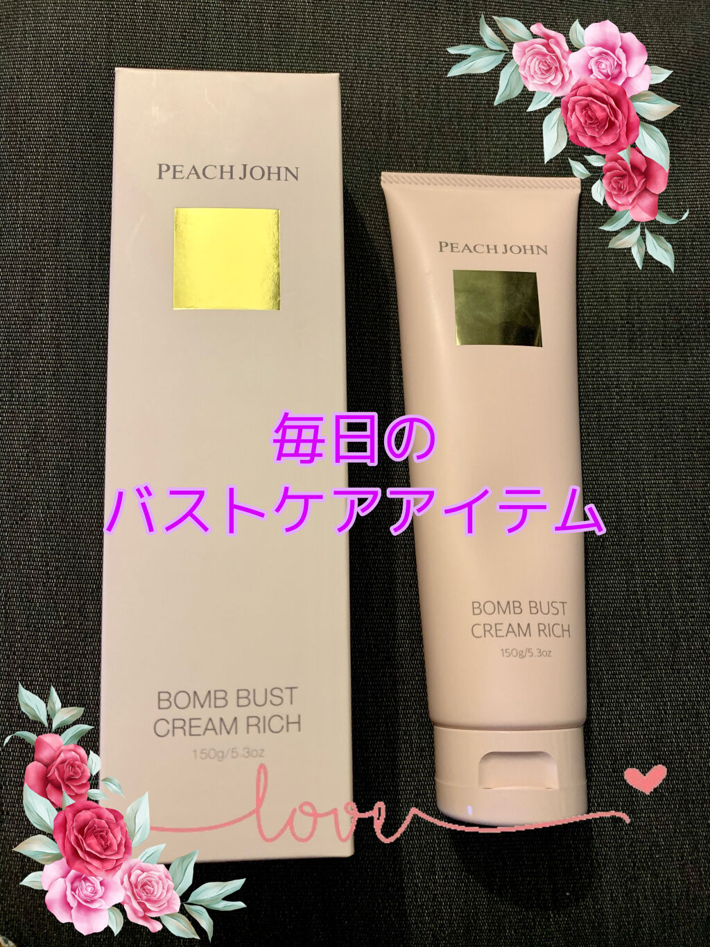 ボムバストクリーム　リッチ/PEACH JOHN/バスト・ヒップケアを使ったクチコミ（1枚目）