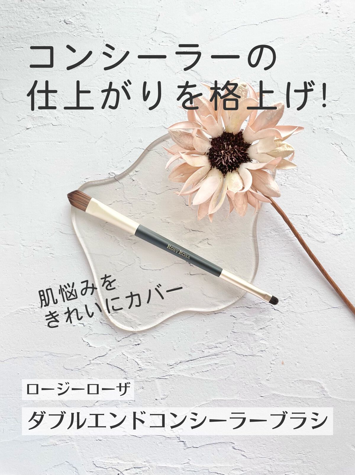 ダブルエンドコンシーラーブラシ/ロージーローザ/メイクブラシを使ったクチコミ（1枚目）