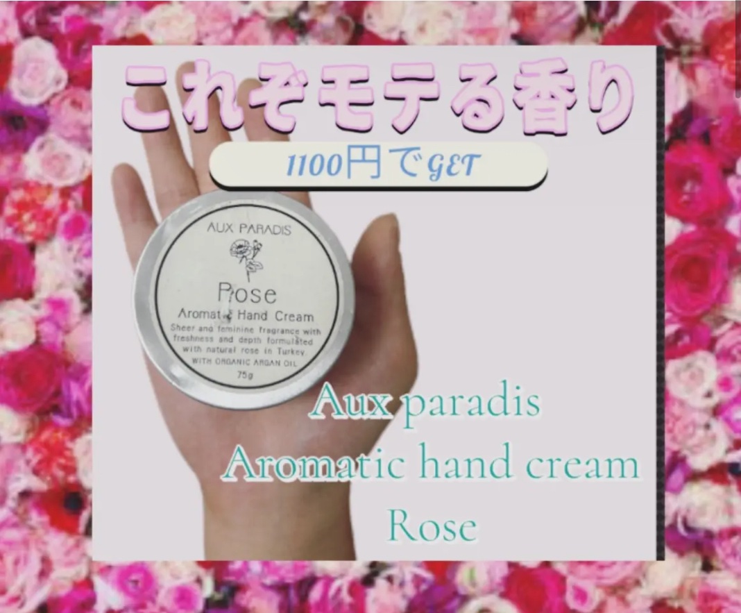 アロマティック ハンドクリーム #01 Rose/AUX PARADIS/ハンドクリームを使ったクチコミ（1枚目）