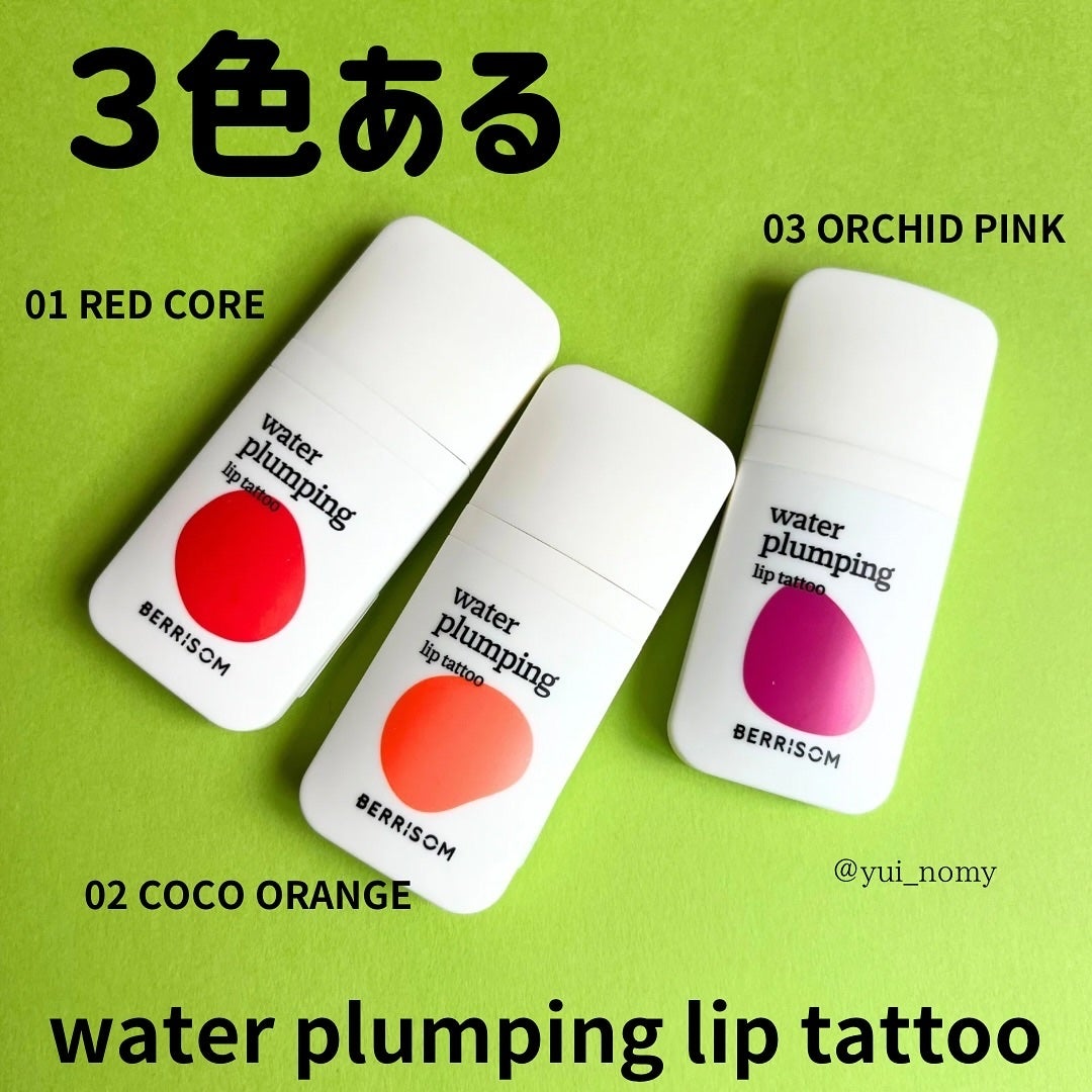 ウォータープランピング リップタトゥー/ベリサム/口紅を使ったクチコミ(5枚目)
