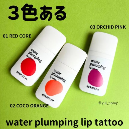 ウォータープランピング リップタトゥー/ベリサム/口紅を使ったクチコミ(5枚目)