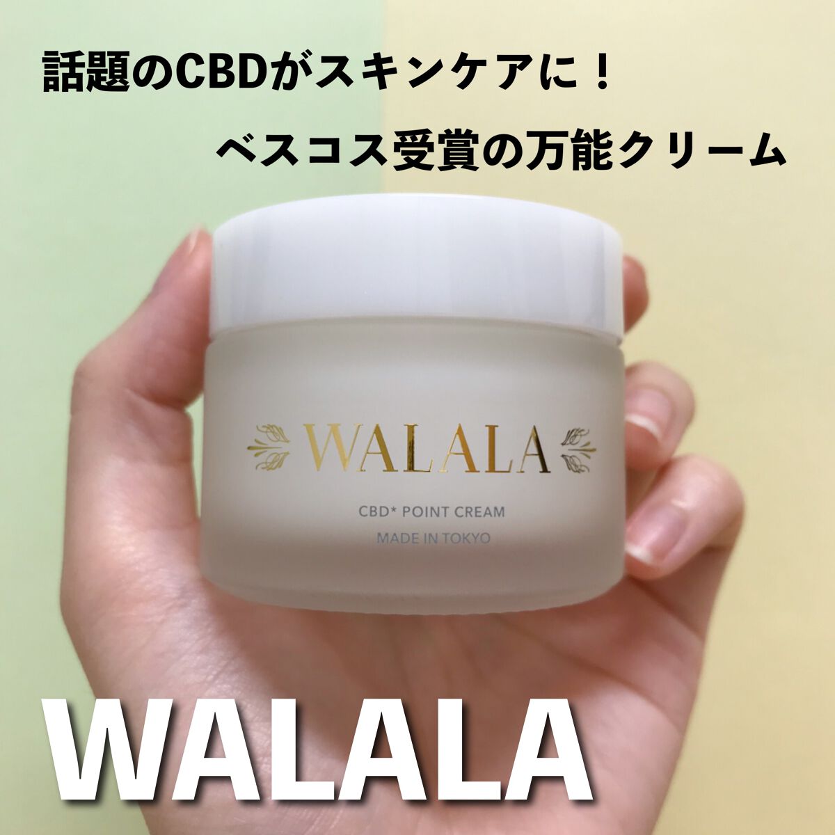 CBD ポイントクリーム/WALALA/フェイスクリームを使ったクチコミ(1枚目)