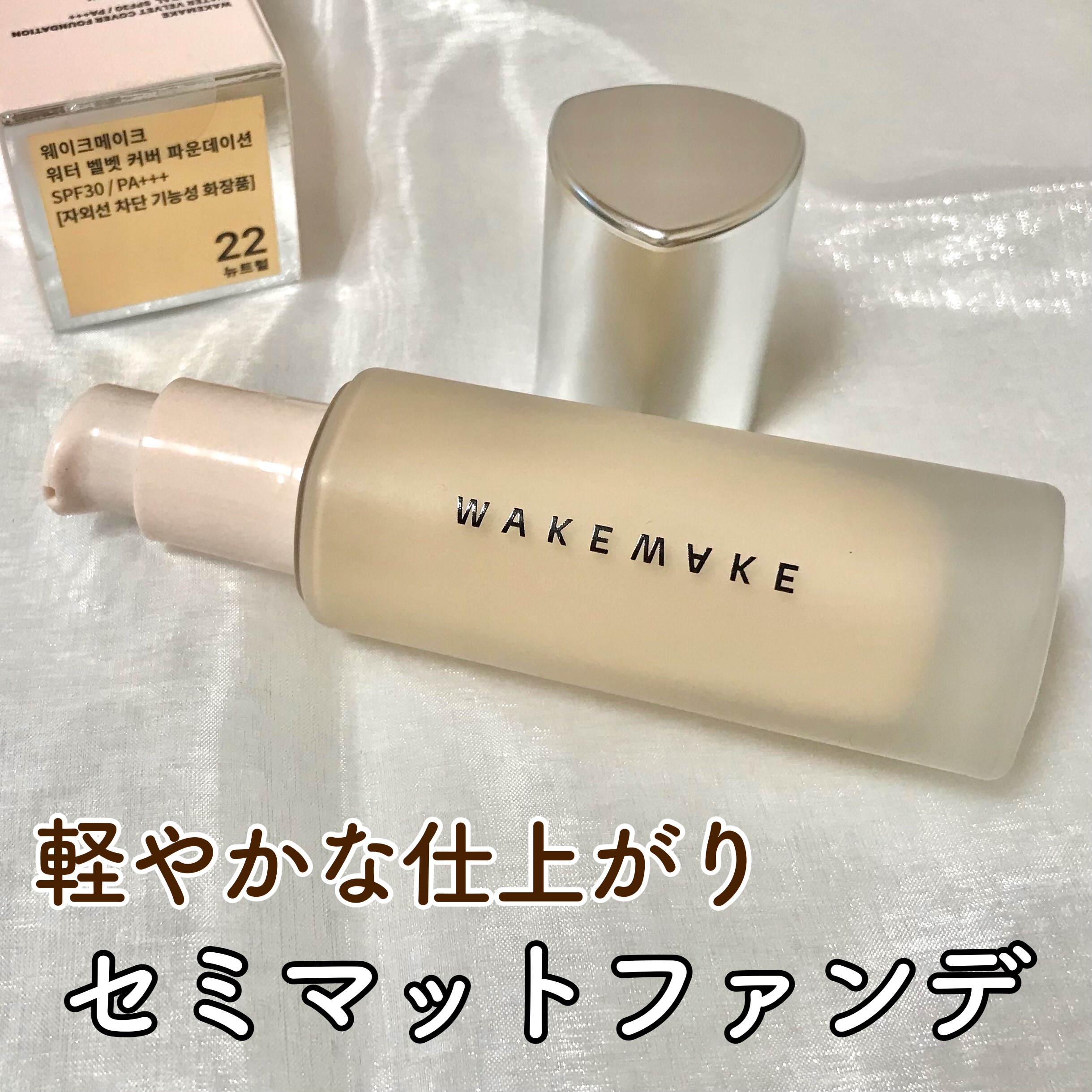 ウォーターベルベットカバーファンデーション/wakemake/リキッドファンデーションを使ったクチコミ（1枚目）