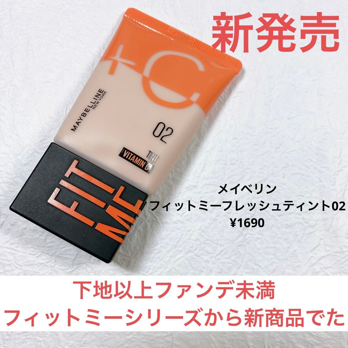 ãã£ããã㌠ãã¬ãã·ã¥ ãã£ã³ã/MAYBELLINE NEW YORK/ããŒã¹ã¡ã€ã¯ã䜿ã£ãã¯ãã³ãïŒ1æç®ïŒ