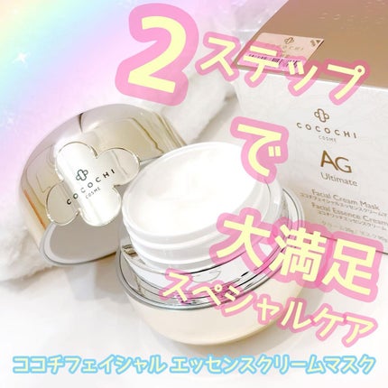 AG アルティメット フェイシャルクリームマスク/AGアルティメット/フェイスクリームを使ったクチコミ(1枚目)