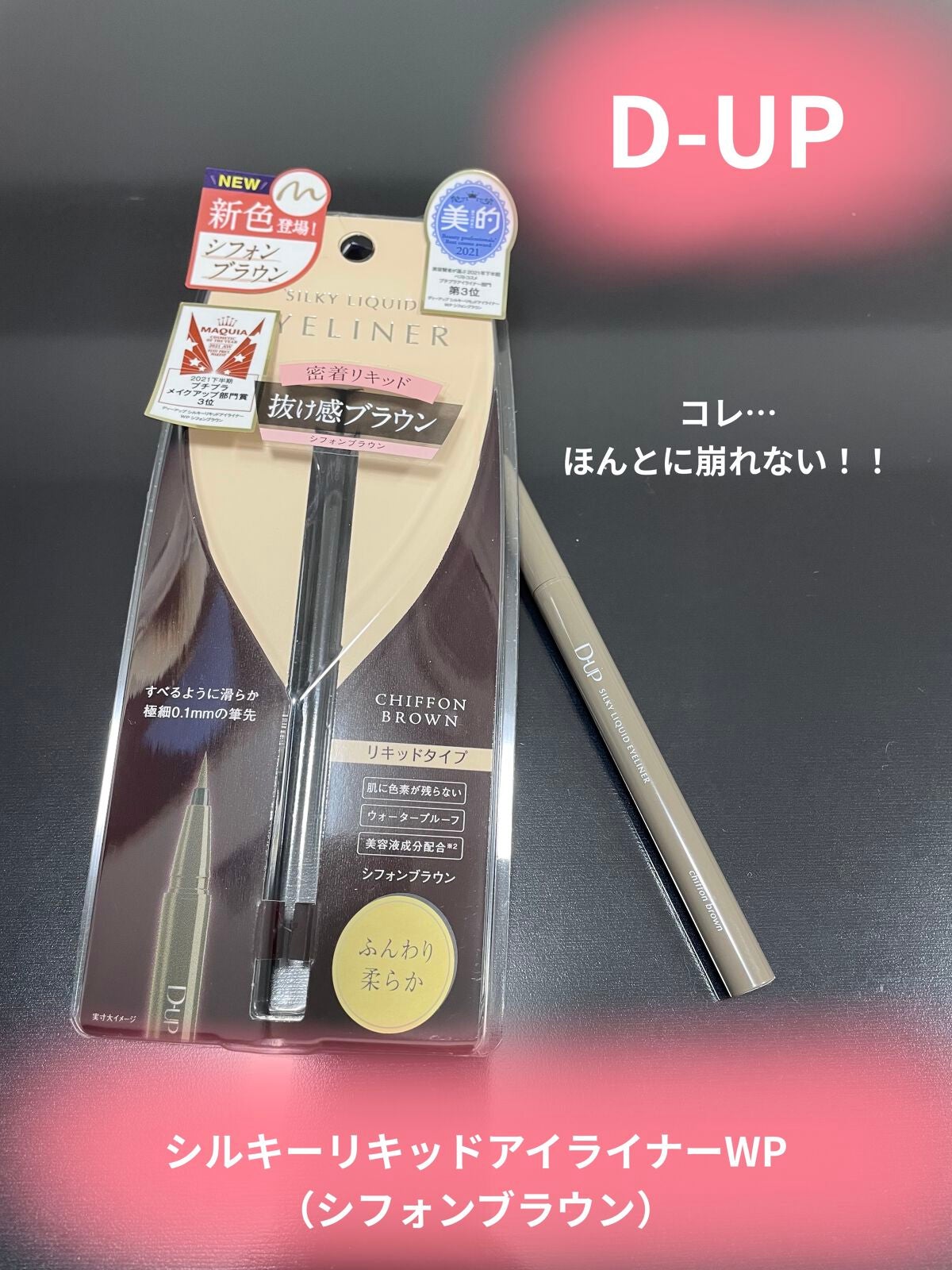 シルキーリキッドアイライナーWP/D-UP/リキッドアイライナーを使ったクチコミ(1枚目)