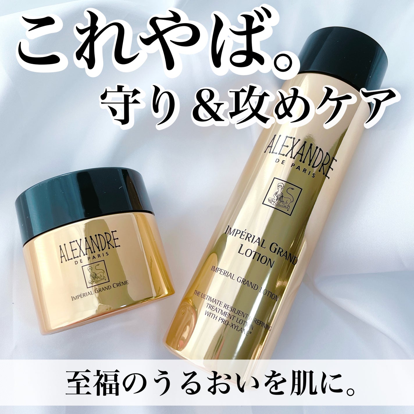 アンペリエルグランローション/アレクサンドル ドゥ パリ/化粧水を使ったクチコミ(1枚目)