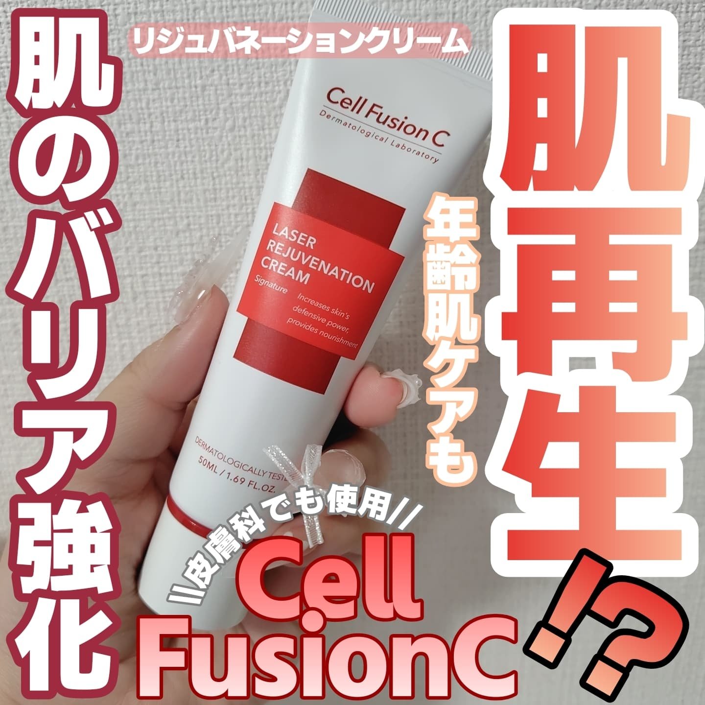 LASER REJUVENATION CREAM/Cell Fusion C(セルフュージョンシー)/フェイスクリームを使ったクチコミ（1枚目）