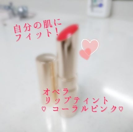 オペラ リップティント N/OPERA/リップティントを使ったクチコミ(1枚目)