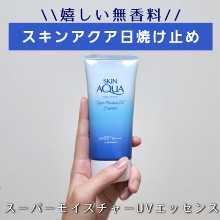 スーパーモイスチャーUVエッセンス/スキンアクア/日焼け止めローションを使ったクチコミ(1枚目)