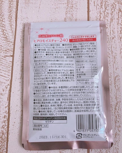 ヒアロモイスチャー240/キユートピア/美容サプリメントを使ったクチコミ(3枚目)