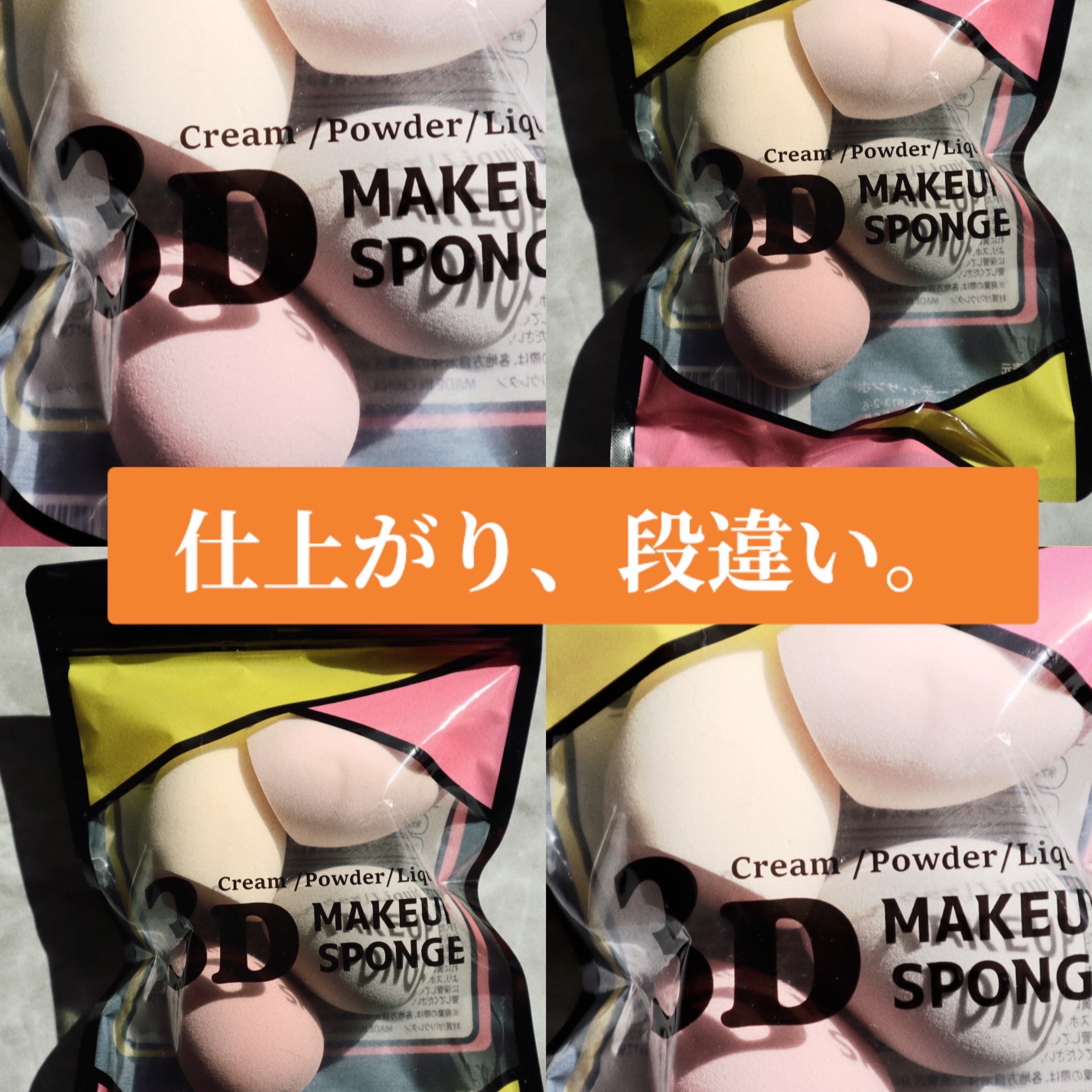 3Dメイクアップスポンジ/ビューティサンポ/パフ・スポンジを使ったクチコミ（1枚目）