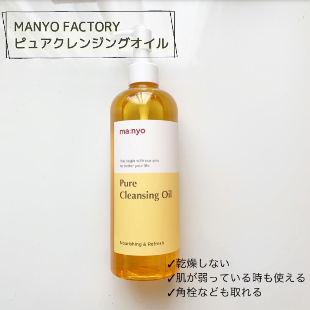ピュア クレンジング オイル/manyo/オイルクレンジングを使ったクチコミ(1枚目)