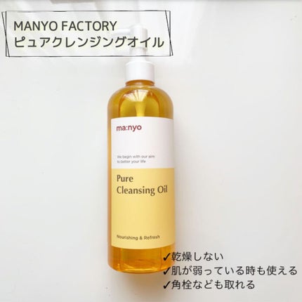 ピュア クレンジング オイル/manyo/オイルクレンジングを使ったクチコミ(1枚目)