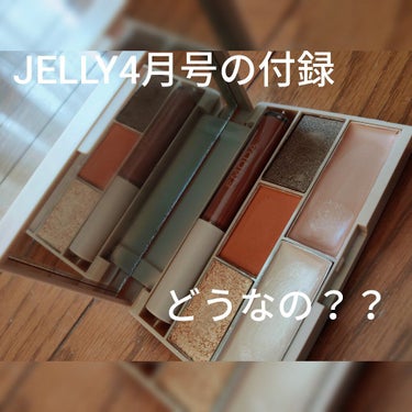 JELLY 2021年4月号/JELLY/雑誌を使ったクチコミ（1枚目）