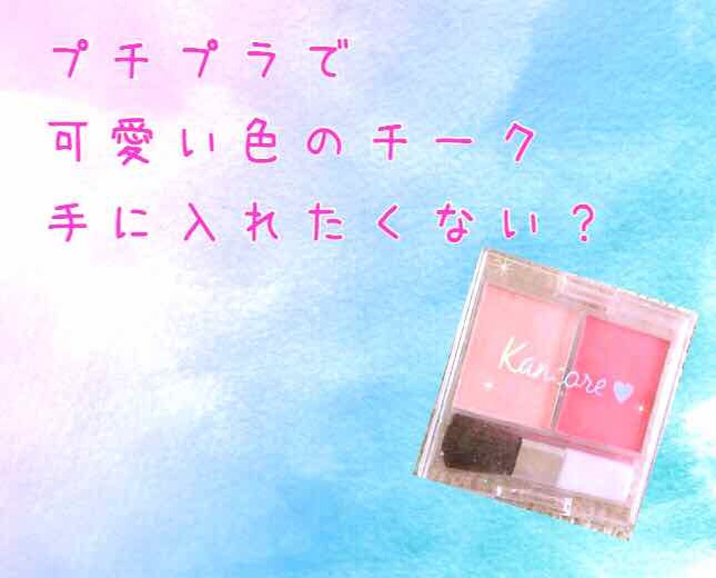 カンコレ チーク/DAISO/パウダーチークを使ったクチコミ(1枚目)