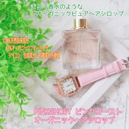 スノーホワイト/PINKGHOST/ヘアオイルを使ったクチコミ(1枚目)