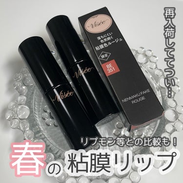 【比較】まさかの再入荷？？粘膜リップの新色レビュー❤︎

どんなに探してもどこにも売ってなかったのに
Amazonで定価で売ってて？？？と思いながら
２色目をポチってしまいました…！！！！

もしかした