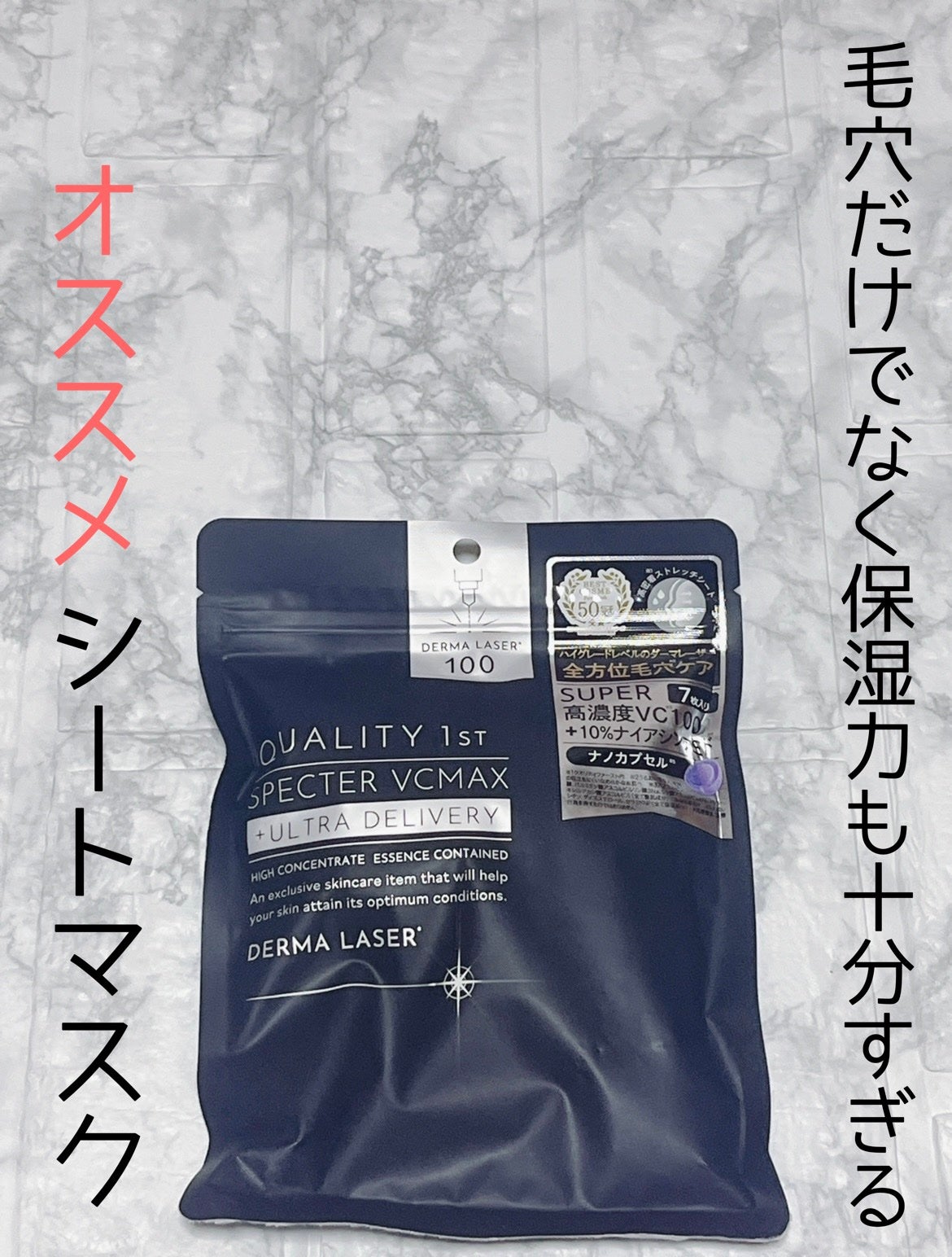 ダーマレーザースペクター VCMAX マスク/クオリティファースト/シートマスク・パックを使ったクチコミ(1枚目)