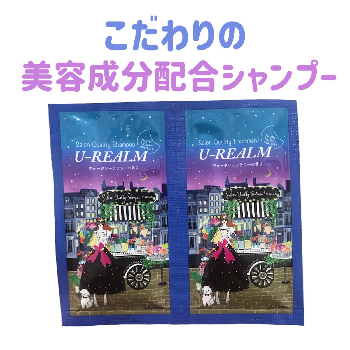 サロンクオリティシャンプー&トリートメント / Night flower market/U-REALM/サロンシャンプーを使ったクチコミ（1枚目）