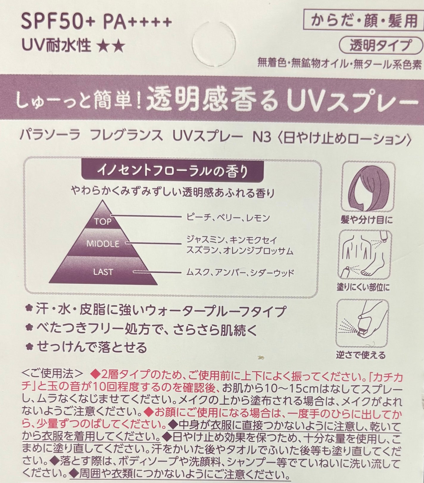 パラソーラ フレグランス UVスプレー N3/パラソーラ/日焼け止めミスト・スプレーを使ったクチコミ(2枚目)