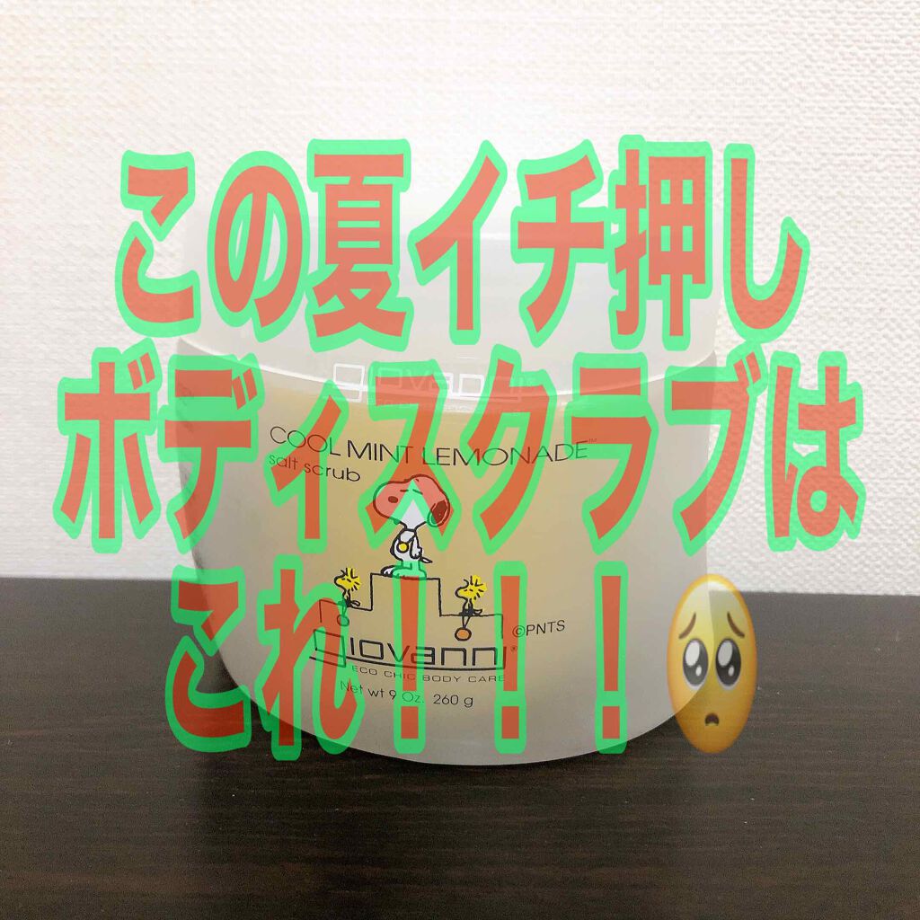 ジョヴァンニ ソルト ボディスクラブ クールミント/giovanni/ボディスクラブを使ったクチコミ(1枚目)