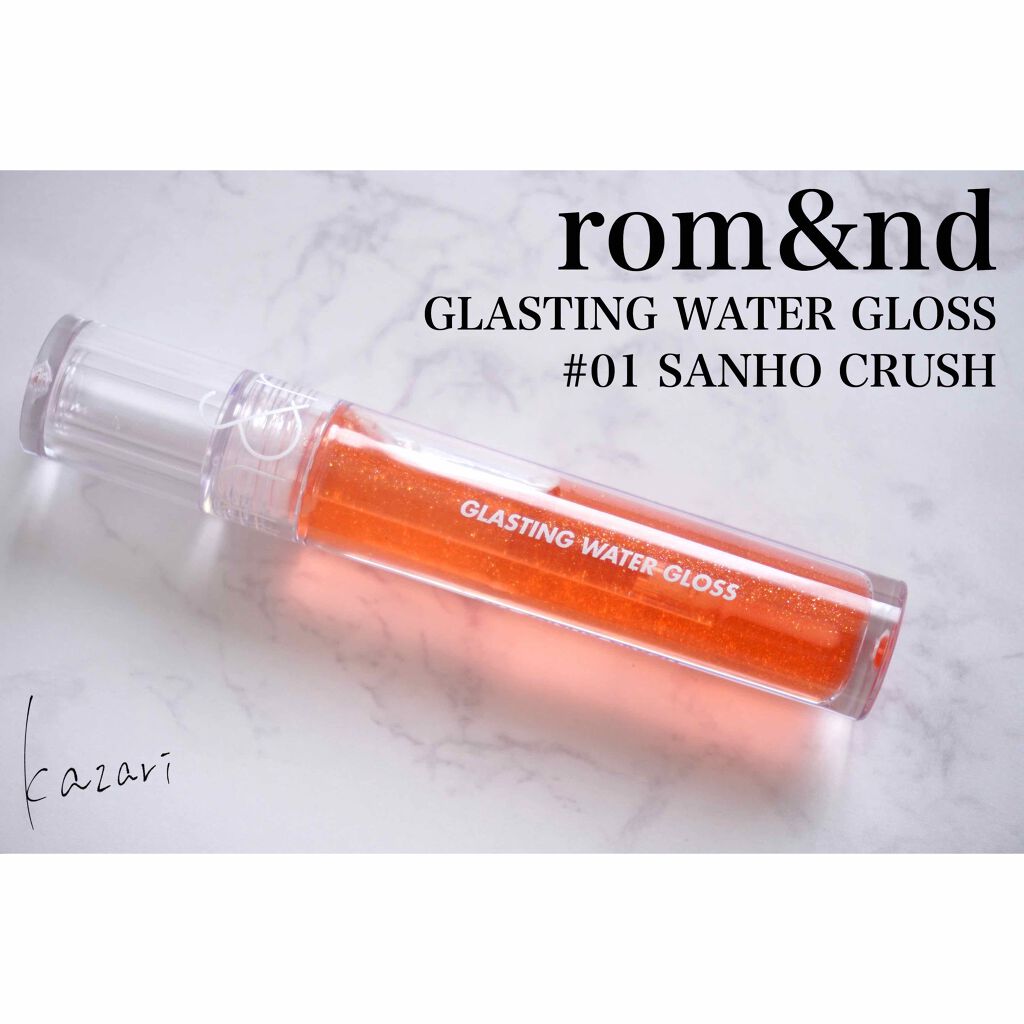 グラスティングウォーターグロス/rom&nd/リップグロスを使ったクチコミ(1枚目)