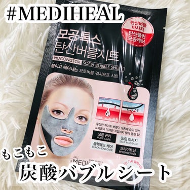 炭酸バブルシート/MEDIHEAL/シートマスク・パックを使ったクチコミ（1枚目）