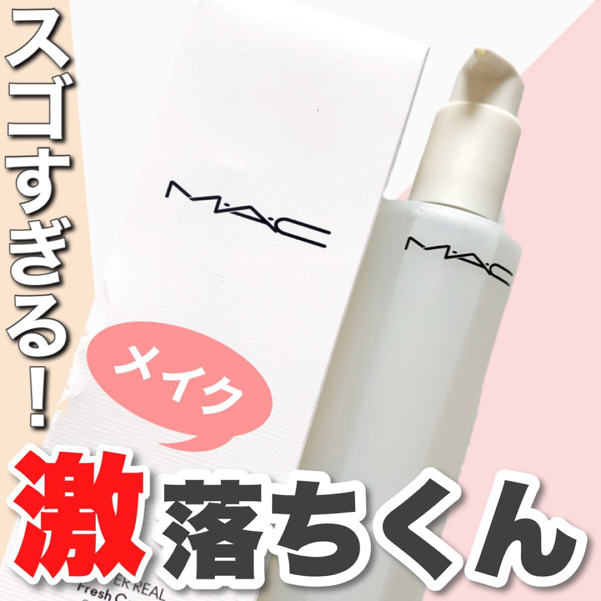 ハイパー リアル フレッシュ キャンバス クレンジング オイル/M・A・C/オイルクレンジングを使ったクチコミ(1枚目)