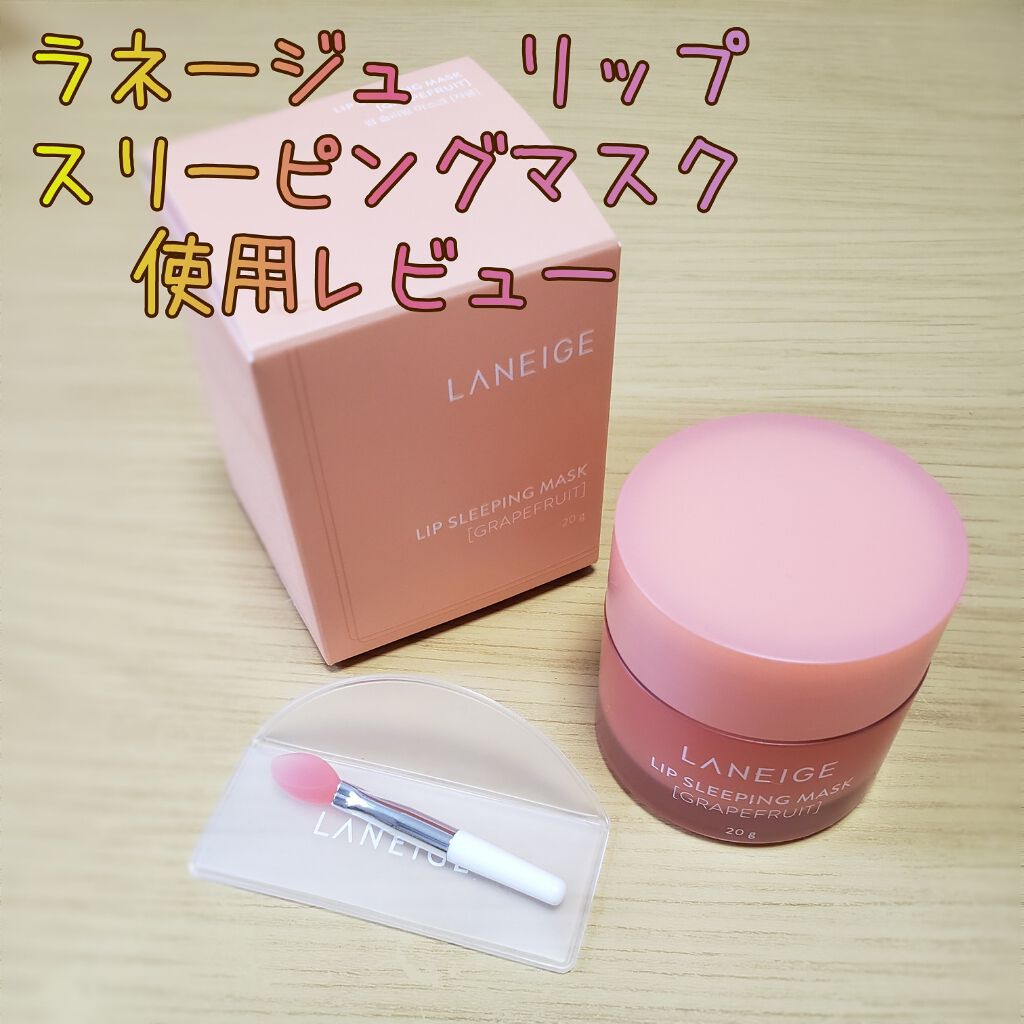 リップスリーピングマスク/LANEIGE/リップバームを使ったクチコミ(1枚目)