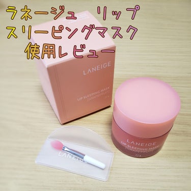 リップスリーピングマスク/LANEIGE/リップケア・リップクリームを使ったクチコミ（1枚目）