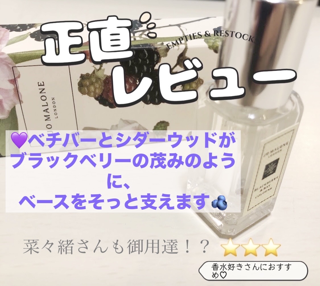 ブラックベリー & ベイ コロン/Jo MALONE LONDON/香水(レディース)を使ったクチコミ（1枚目）