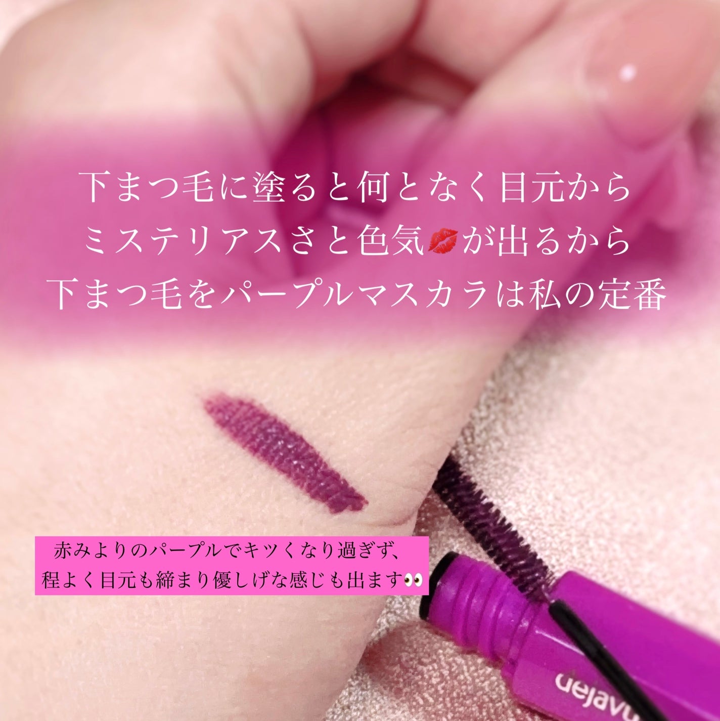 「塗るつけまつげ」自まつげ際立てタイプ/デジャヴュ/マスカラを使ったクチコミ(3枚目)