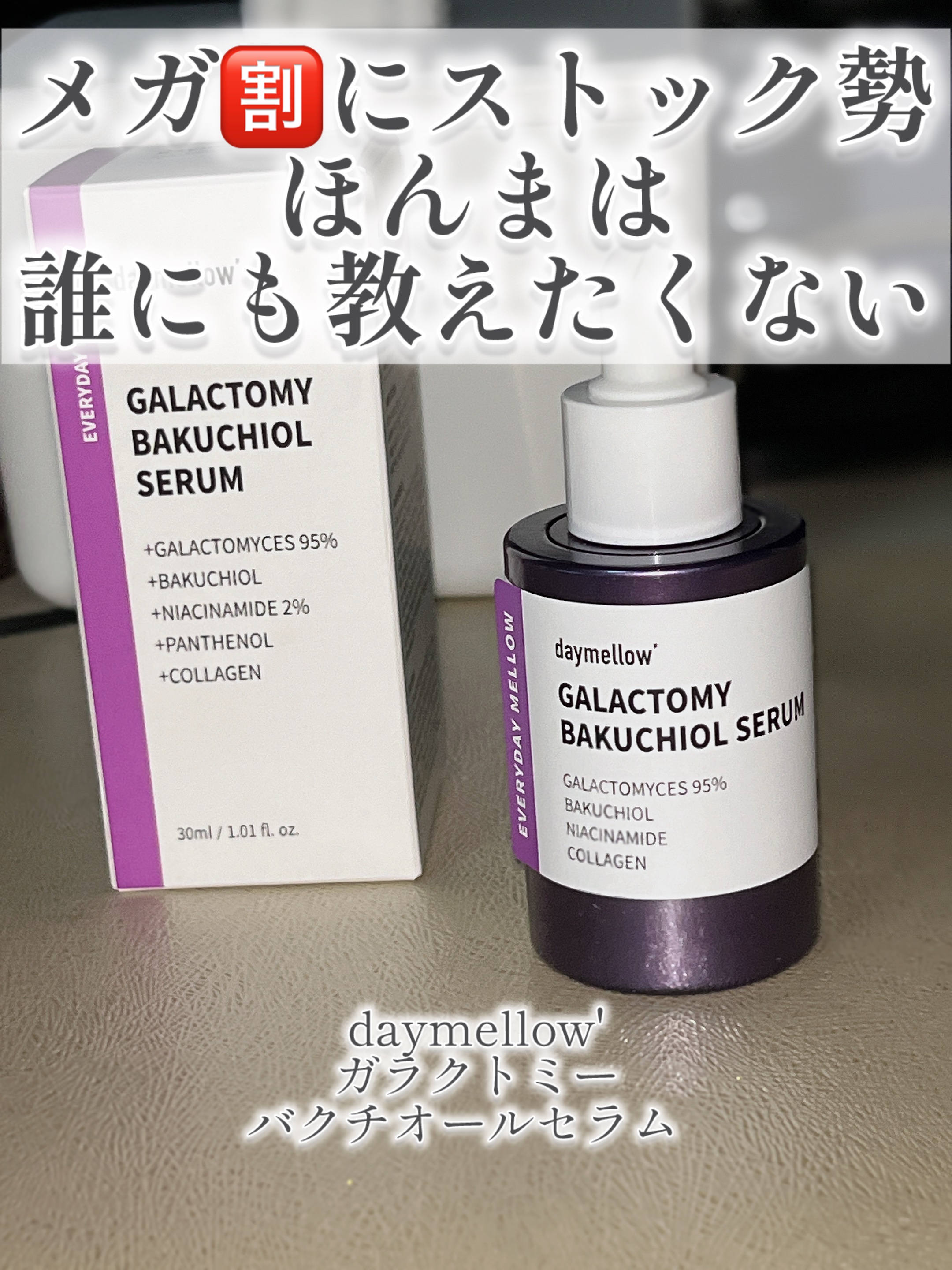 ガラクトミーバクチオールセラム/daymellow’/美容液を使ったクチコミ（1枚目）