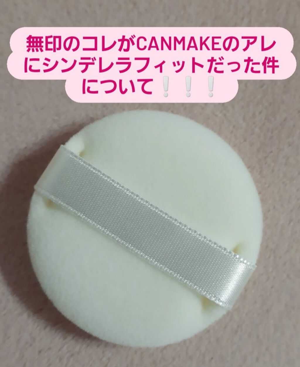 ルースパウダー用パフ・小/無印良品/パフ・スポンジを使ったクチコミ（1枚目）