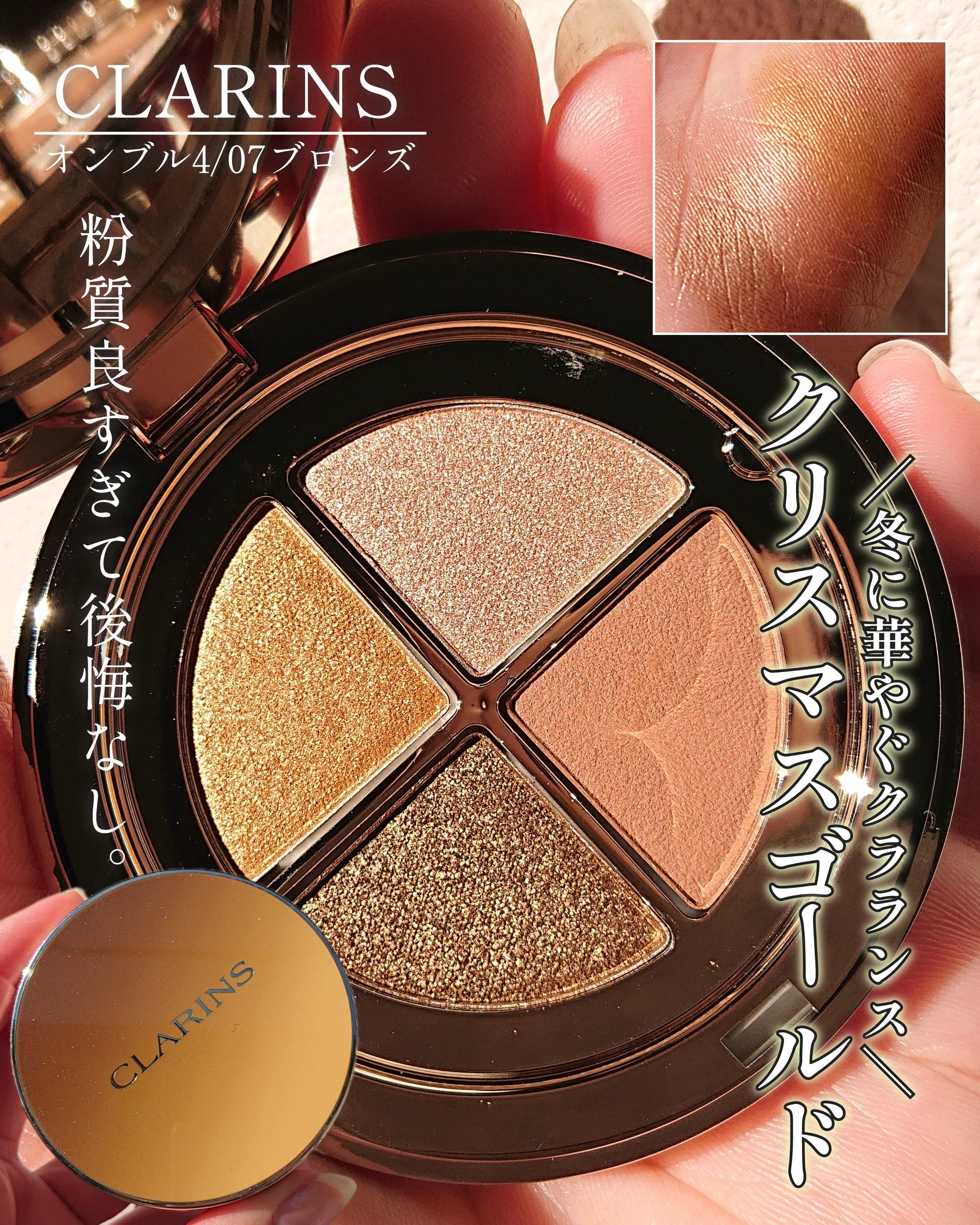 オンブル ４/CLARINS/アイシャドウパレットを使ったクチコミ（1枚目）