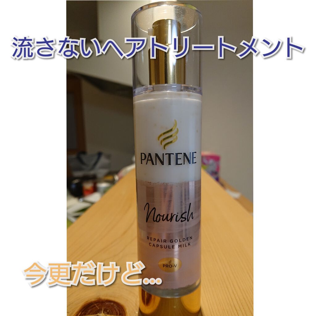 リペアー ゴールデン カプセル ミルク/パンテーン/ヘアミルクを使ったクチコミ（1枚目）