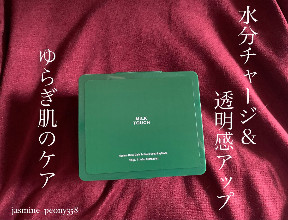 ヘデラヘリックス デイリー&クイック スージングマスク/Milk Touch/シートマスク・パックを使ったクチコミ(1枚目)