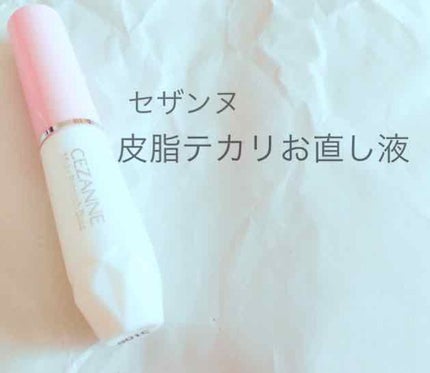 皮脂テカリお直し液/CEZANNE/化粧下地を使ったクチコミ(1枚目)