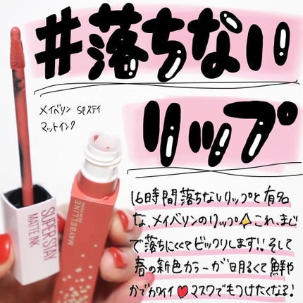 SPステイ マットインク/MAYBELLINE NEW YORK/口紅を使ったクチコミ(1枚目)
