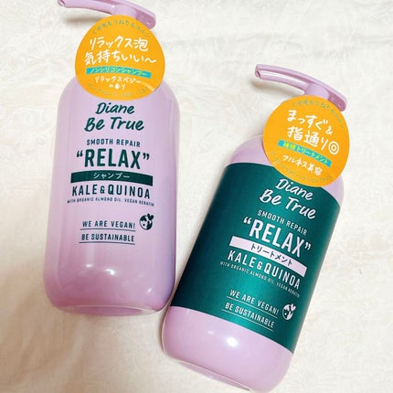 Diane Be True(ダイアンビートゥルー)/RELAX / スムース /シャンプー&トリートメント/ダイアンビートゥルー/市販シャンプーを使ったクチコミ(1枚目)